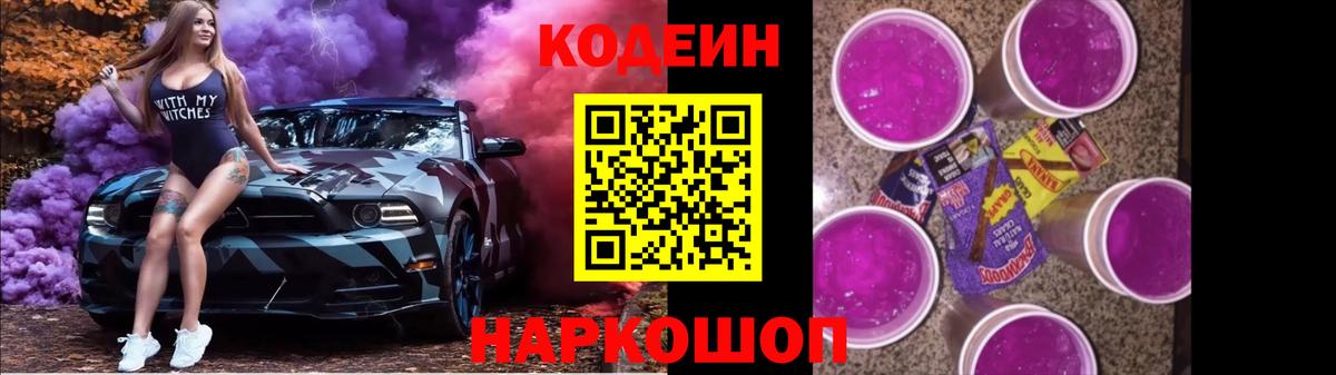 Кодеин Purple Drank  Вход с VPN  Codein Purple Drank  Воскресенск 